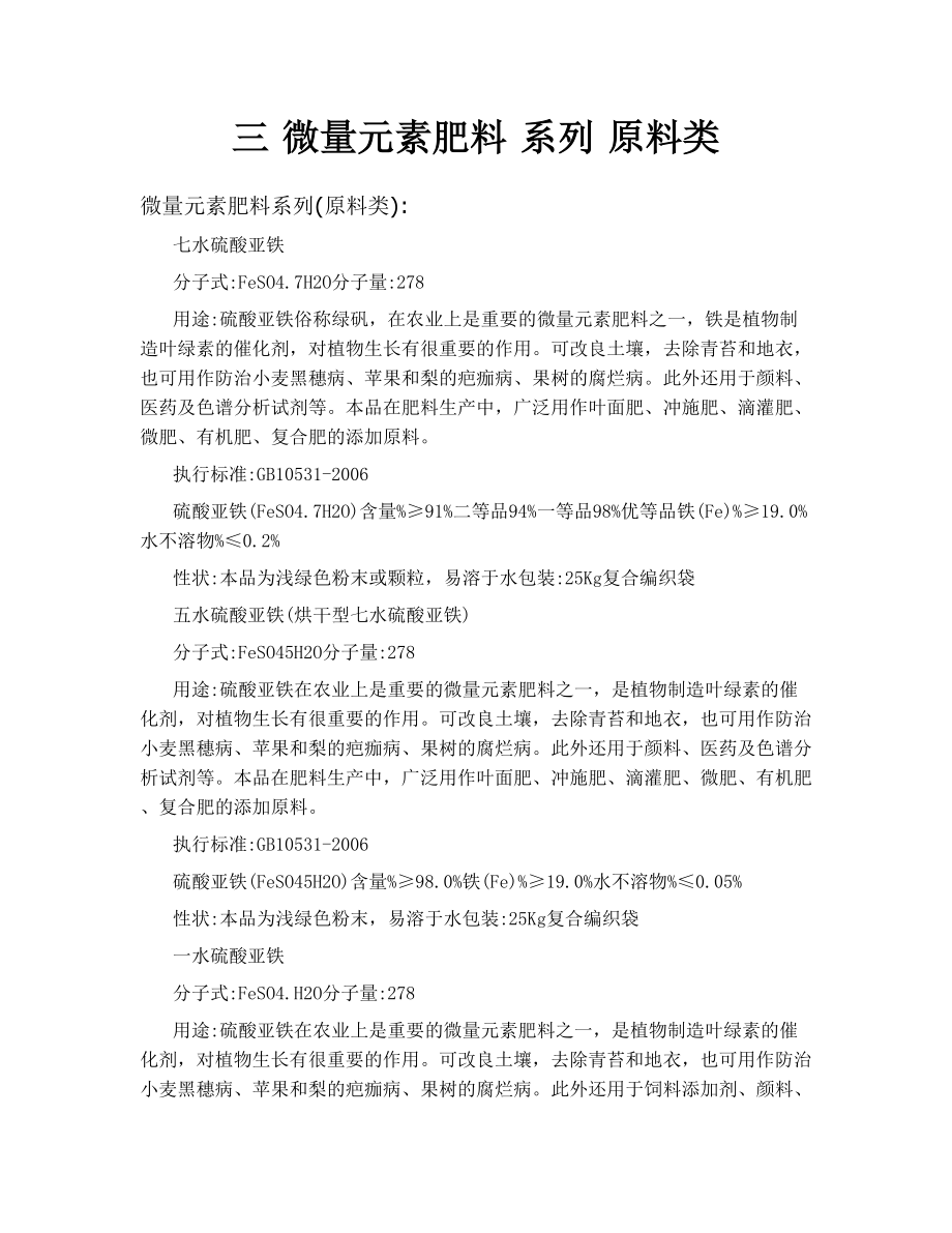 三微量元素肥料 系列 原料类.doc_第1页