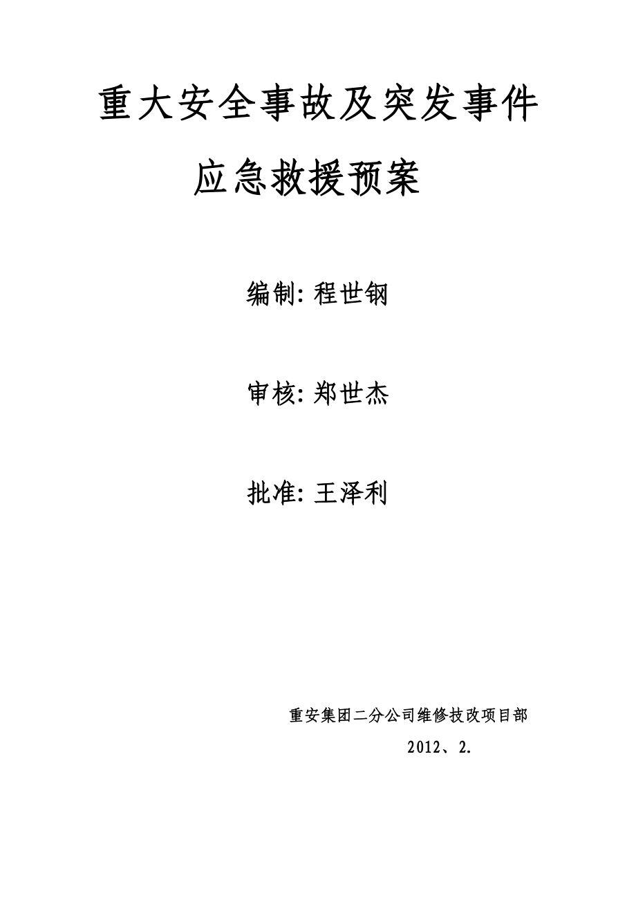 化工维保项目重大安全事故及突发事件应急救援预案.doc_第1页