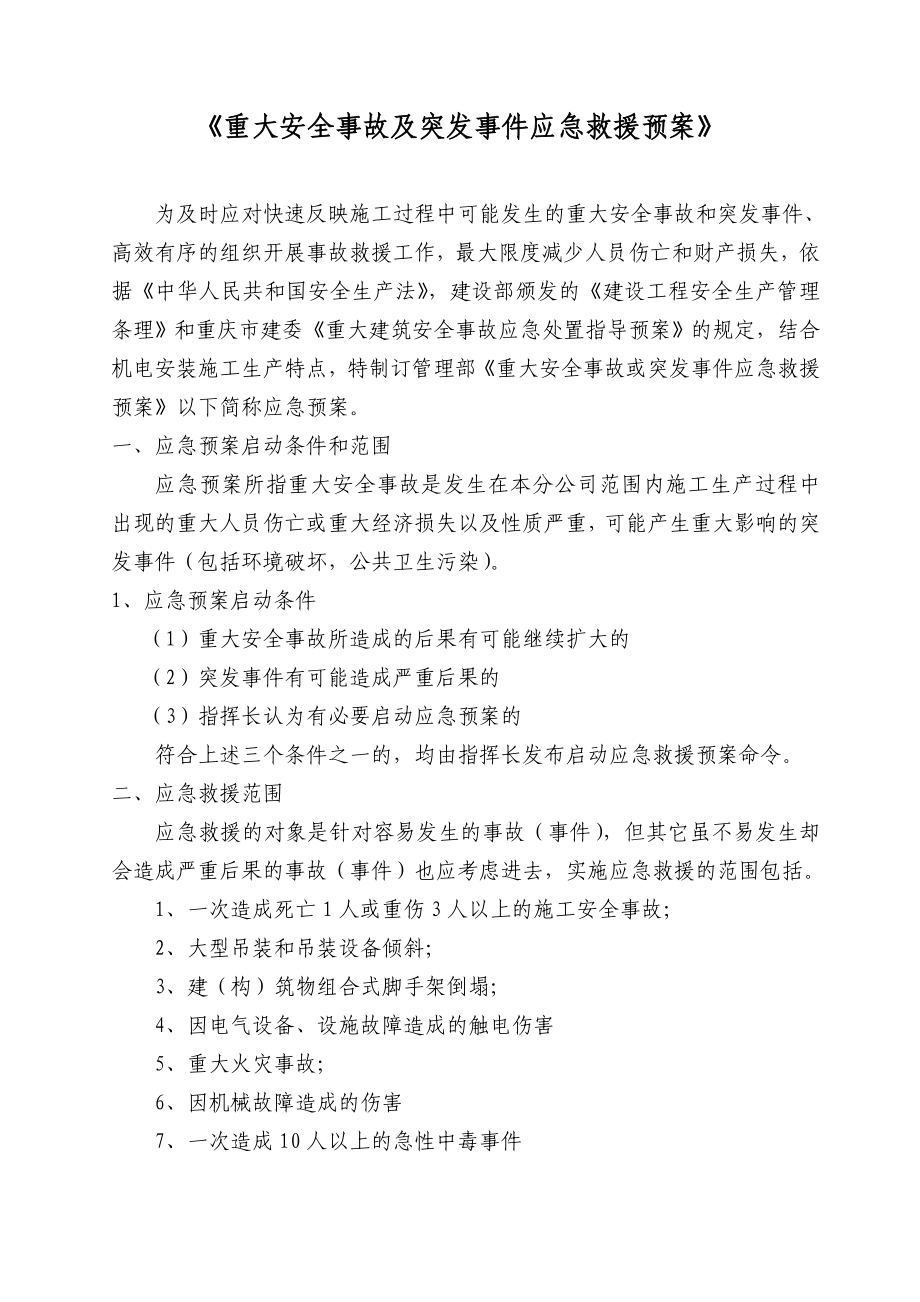 化工维保项目重大安全事故及突发事件应急救援预案.doc_第3页