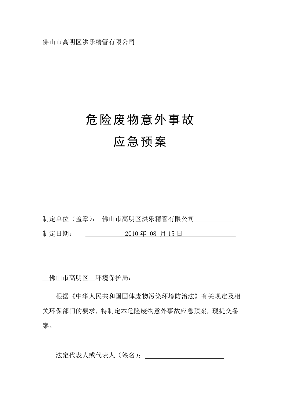 发生危险废物意外事故应急预案.doc_第1页