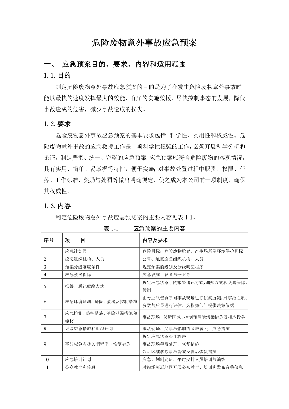 发生危险废物意外事故应急预案.doc_第3页