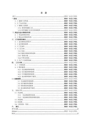 烧碱工艺初步设计.doc