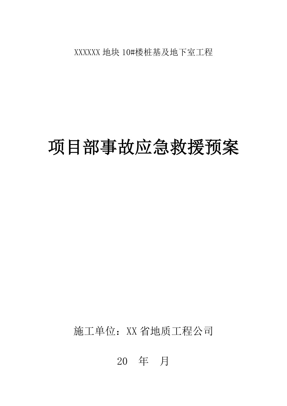 项目部事故应急救援预案.doc_第1页