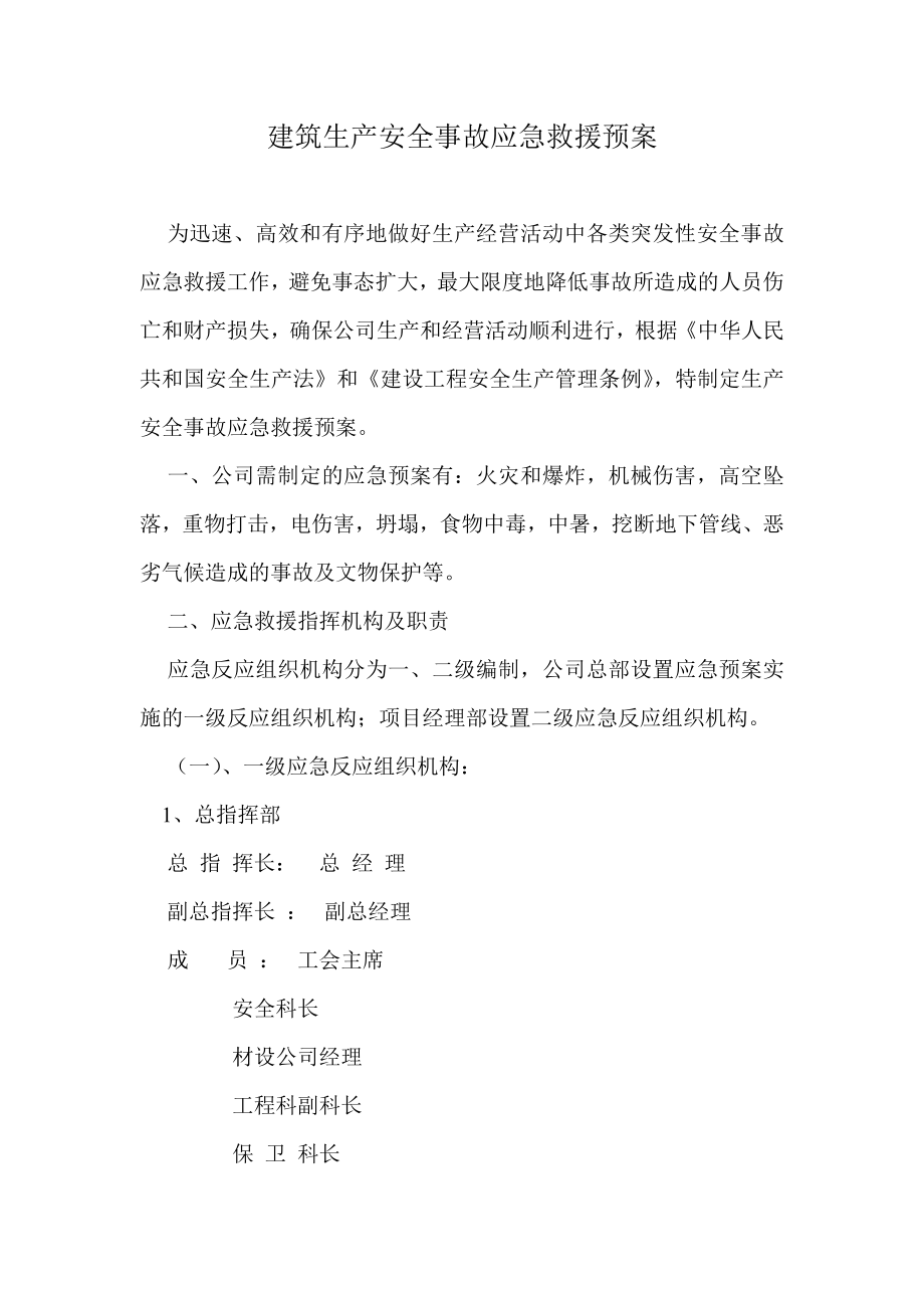 建筑生产安全事故应急救援预案.doc_第1页