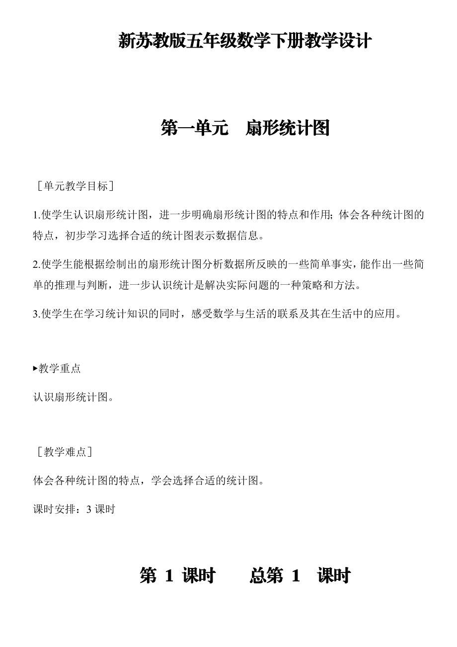 新苏教版数学六年级下册全册教学设计.docx_第1页