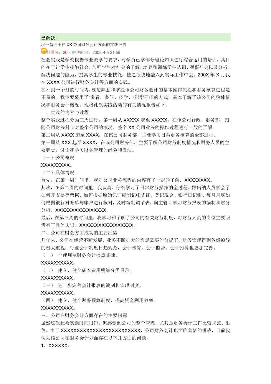 财务会计方面的实践报告.doc_第1页