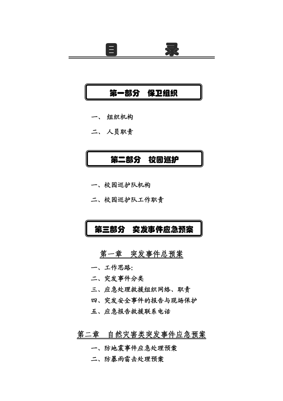 学校突发安全事件应急处理预案.doc_第1页