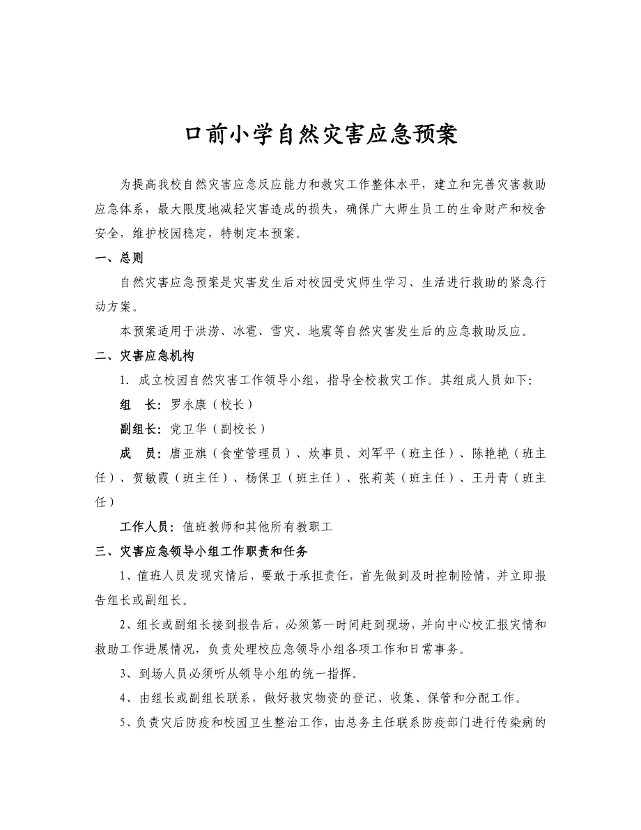 学校自然灾害应急预案.doc_第1页