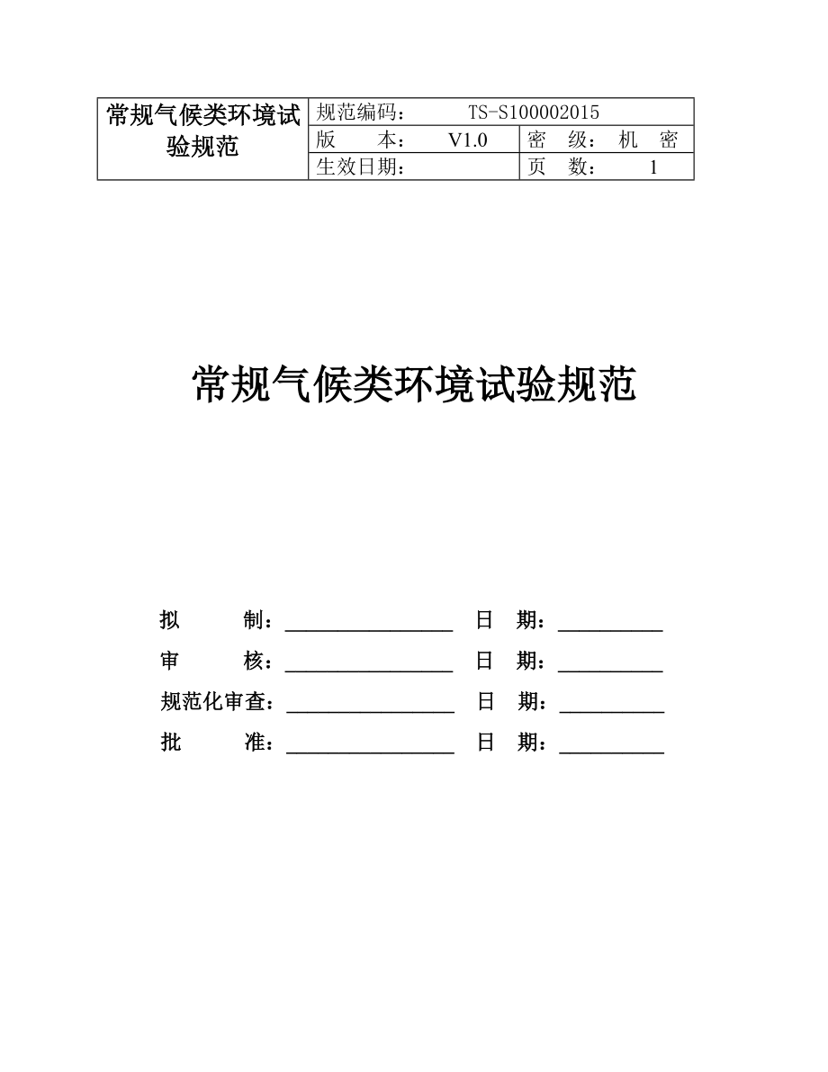 常规气候类环境试验规范.doc_第1页