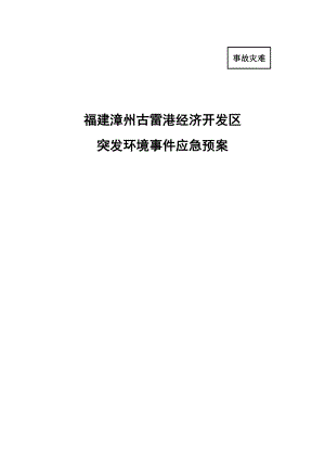 福建漳州古雷港经济开发区突发环境事件应急预案.doc