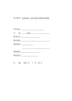 企业目标、会计目标与内部会计控制 毕业论文.doc