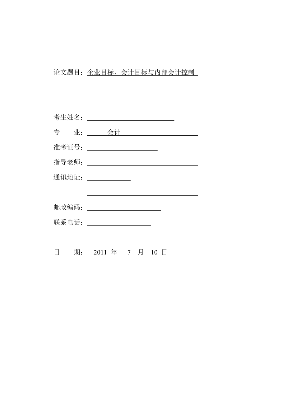 企业目标、会计目标与内部会计控制 毕业论文.doc_第1页