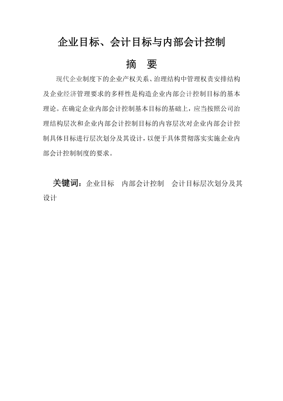 企业目标、会计目标与内部会计控制 毕业论文.doc_第2页