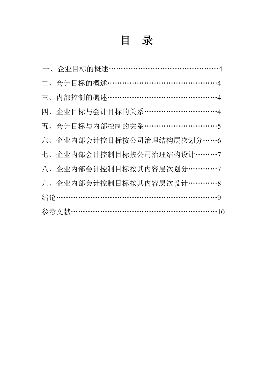 企业目标、会计目标与内部会计控制 毕业论文.doc_第3页