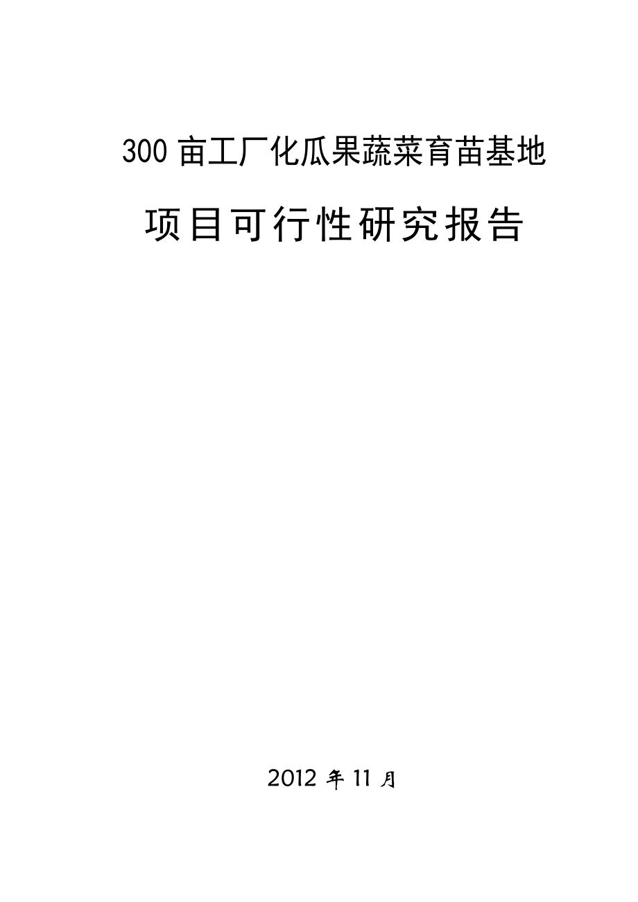 300亩工厂化瓜果蔬菜育苗基地项目可行性研究报告.doc_第1页