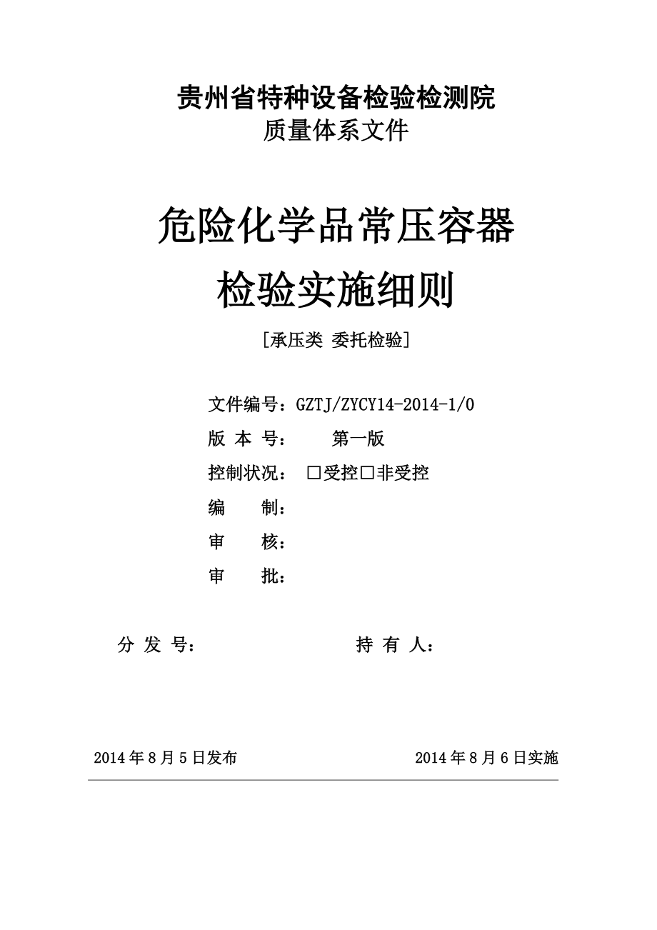 危险化学品常压容器检验实施细则..doc_第1页