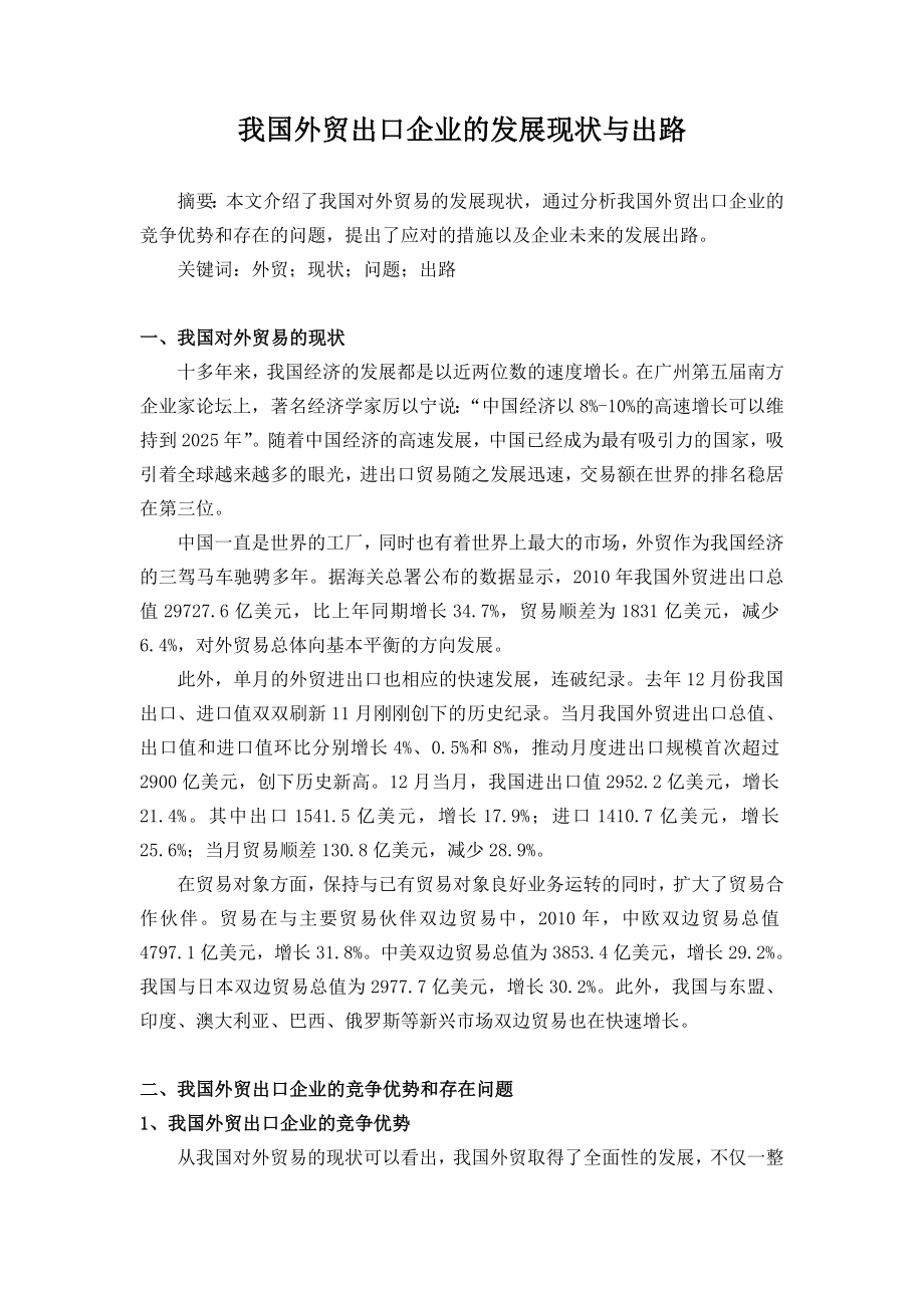 我国外贸出口企业的发展现状与出路.doc_第1页