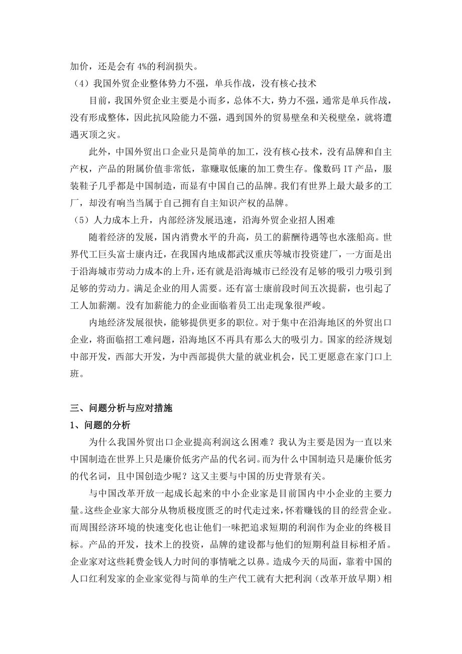 我国外贸出口企业的发展现状与出路.doc_第3页