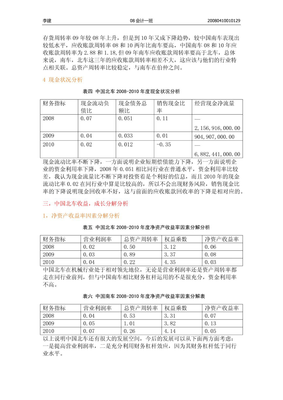 中国北车财务报表综合分析.doc_第2页