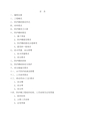 悬挑防护大棚施工方案.doc