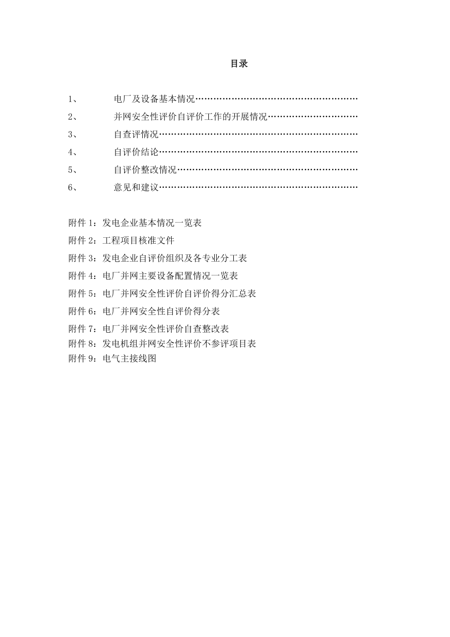 焦炉煤气发电项目发电机组并网安全性自评价报告.doc_第2页