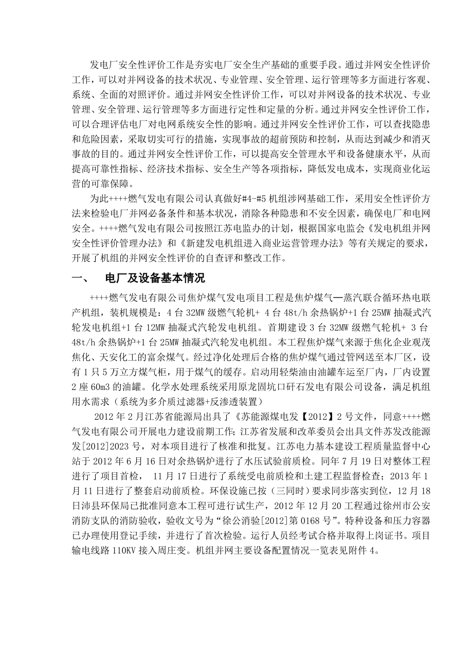 焦炉煤气发电项目发电机组并网安全性自评价报告.doc_第3页