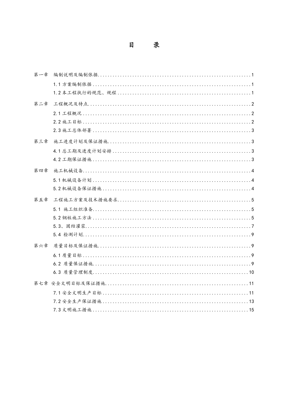 工字钢微型钢桩工程施工设计方案.doc_第1页