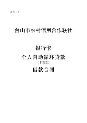 银行卡个人自助循环贷款借款合同台山市农村信用合作联社.doc