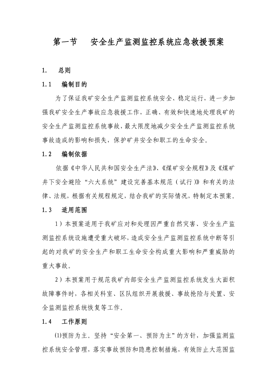 煤矿六大系统应急救援预案.doc_第1页