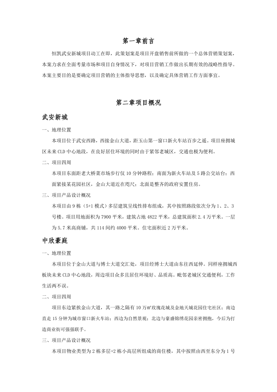 【商业地产】玉山县恒凯武安新城營銷策划方案23DOC .doc_第2页