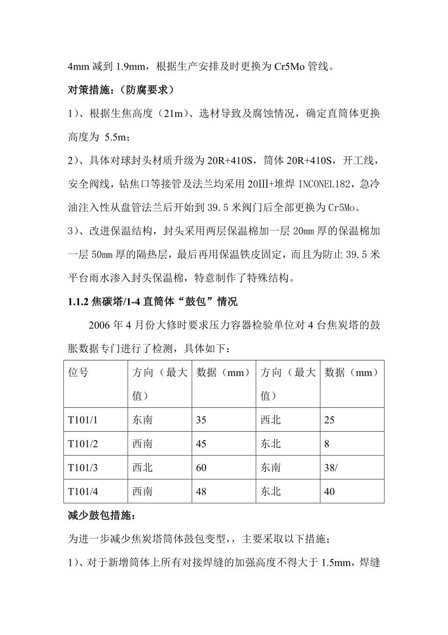 镇海焦化装置目前设备存在的主要问题及对策措施.doc_第2页