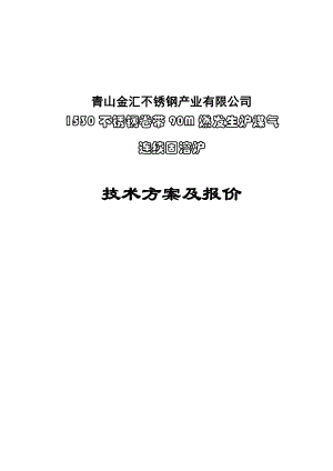 90米燃冷发生炉煤气连续固溶退火炉技术方案.doc