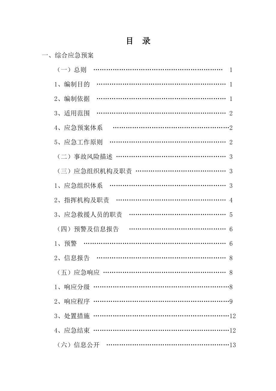 最新供水水厂自来水公司安全事故应急救援预案.doc_第3页