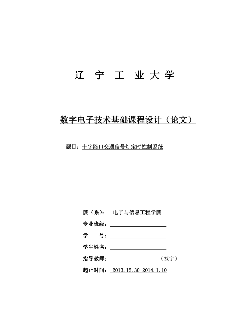 数字电子技术基础课程设计十字路口交通信号灯定时控制系统.doc_第1页