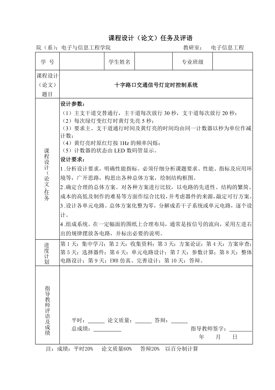 数字电子技术基础课程设计十字路口交通信号灯定时控制系统.doc_第3页