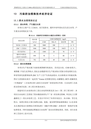 环境影响评价报告公示：橡胶促进剂13污染防治措施技术经济论证环评报告.doc