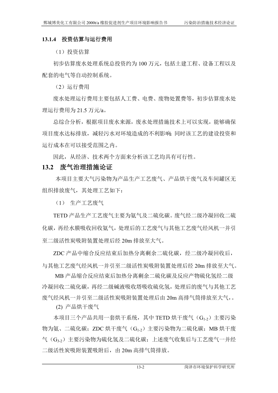 环境影响评价报告公示：橡胶促进剂13污染防治措施技术经济论证环评报告.doc_第2页