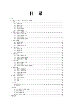 中钢山东矿业应急预案.doc