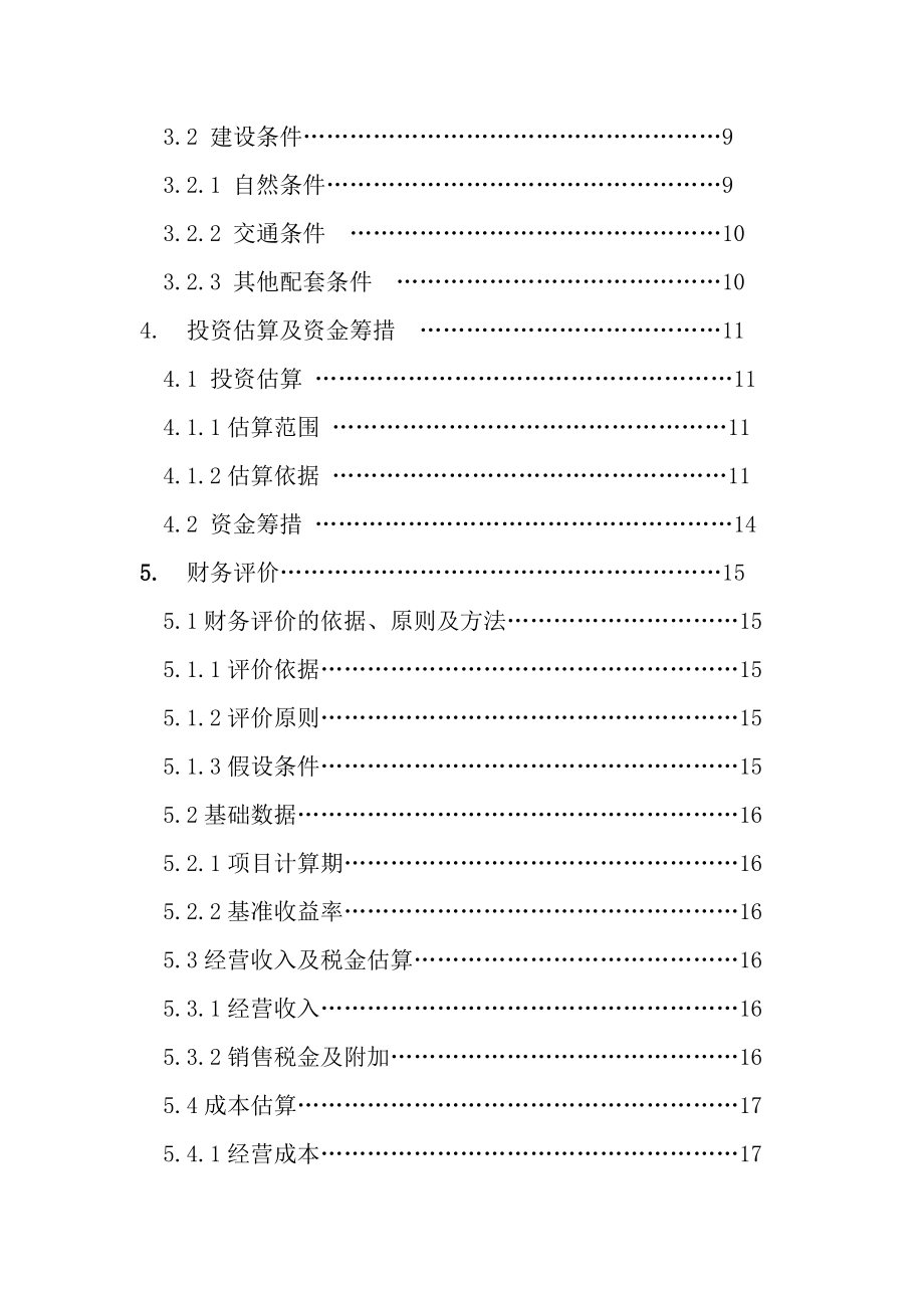 木耳公租房项目报告工程经济学课程设计.doc_第2页