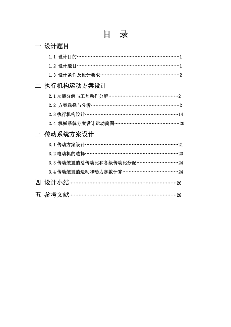 机械原理课程设计说明说玻璃瓶印花机构.doc_第2页