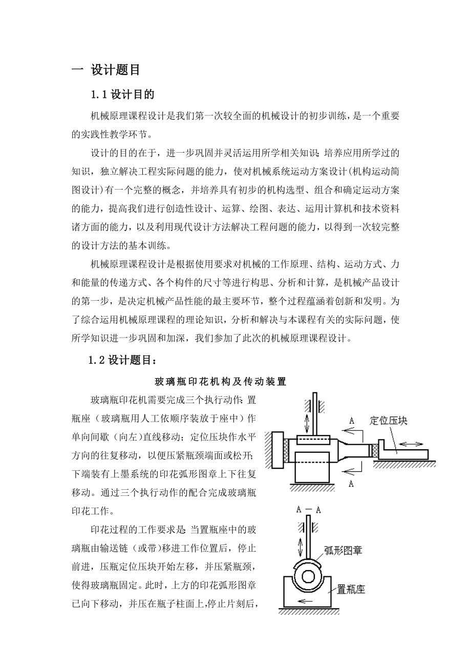 机械原理课程设计说明说玻璃瓶印花机构.doc_第3页