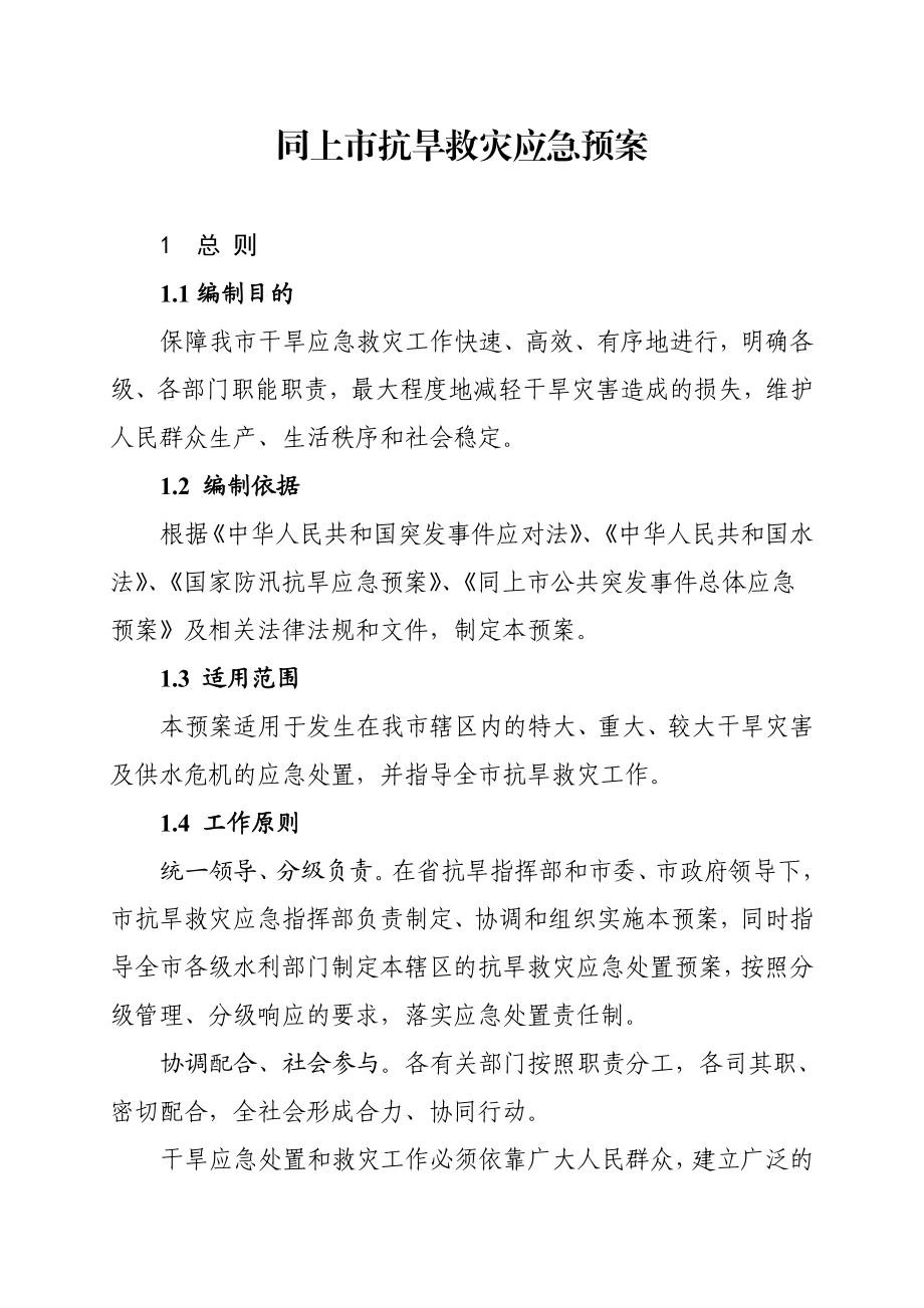 同上市抗旱救灾应急预案.doc_第1页