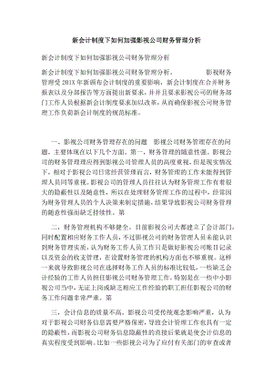 新会计制度下如何加强影视公司财务管理分析.doc