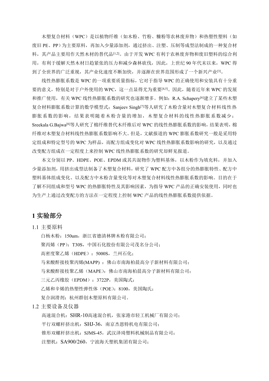 木塑复合材料配方组成对其线性热膨胀系数的影响.doc_第2页