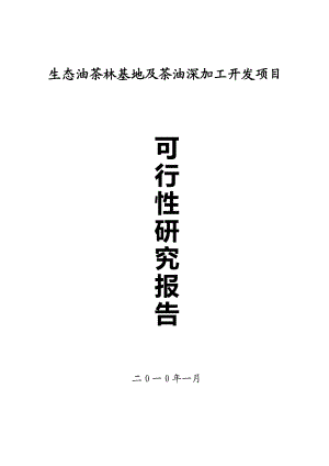 处理5万吨油茶籽水酶法综合加工及中药材间作产业化可研报告.doc