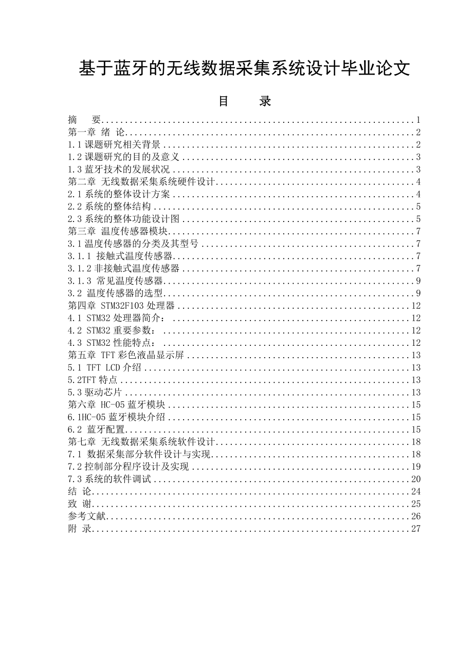 基于蓝牙的无线数据采集系统设计毕业论文.docx_第1页