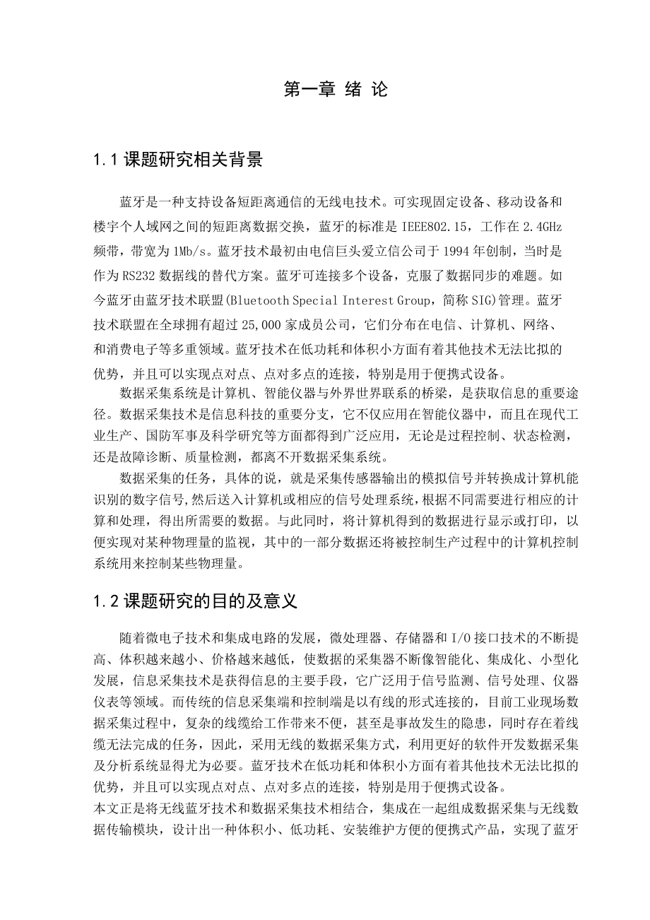 基于蓝牙的无线数据采集系统设计毕业论文.docx_第2页