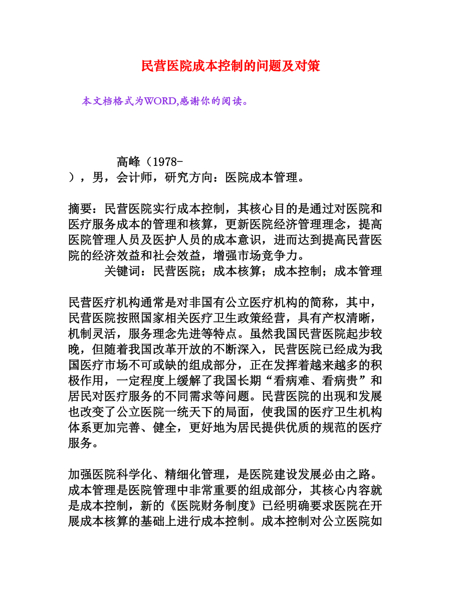 民营医院成本控制的问题及对策.doc_第1页