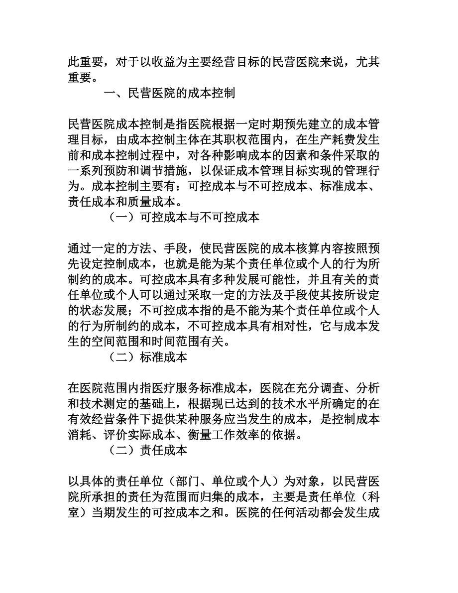 民营医院成本控制的问题及对策.doc_第2页