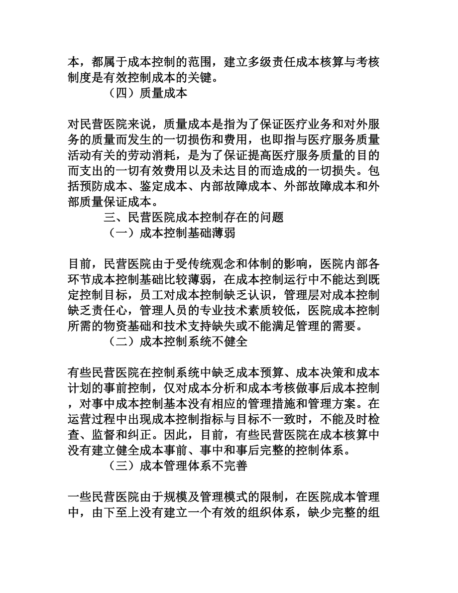 民营医院成本控制的问题及对策.doc_第3页